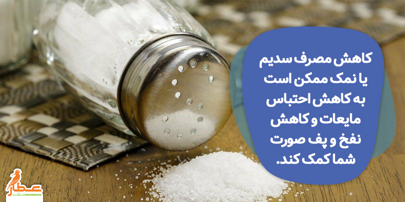 راه های لاغر کردن صورت | لزوم مصرف نمک کمتر