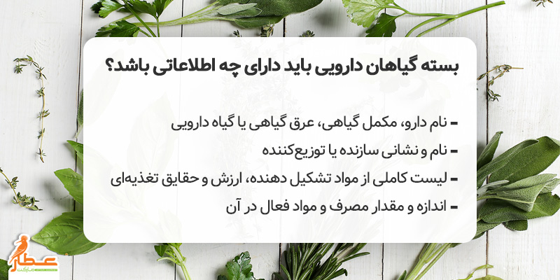 توجه به چند نکته ضروری در هنگام خرید و فروش گیاهان دارویی