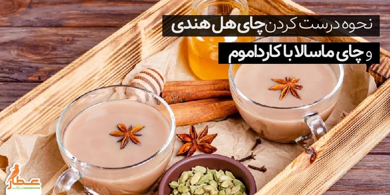 طریقه مصرف عرق هل