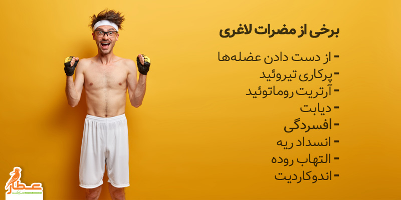 مضرات عدم استفاده از گیاهان چاق کننده