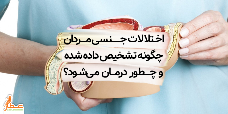 تشخیص و درمان اختلالات جنسی آقایان