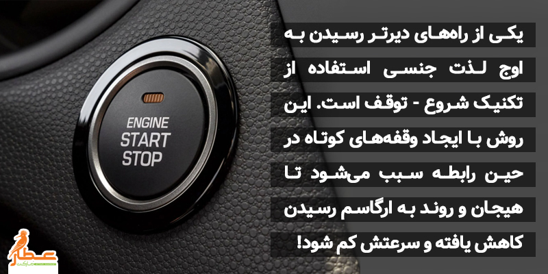 تکنیک استاپ - استارت و بهبود عملکرد جنسی مردان