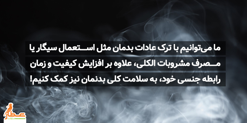 با کنار گذاشتن عادات بد، قوای جنسی خود را تقویت کنیم!