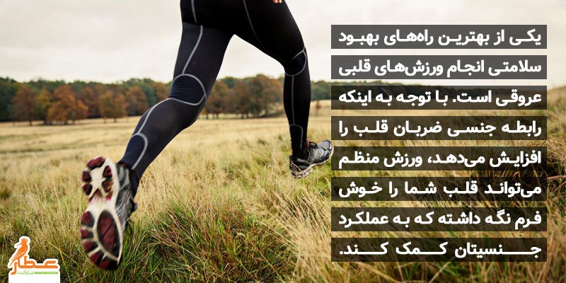 رابطه ورزش و بهبود عملکرد جنسی مردان