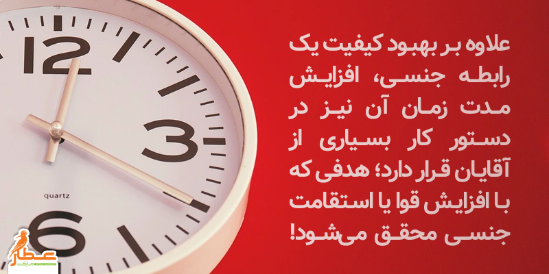 زمان رابطه و بهبود عملکرد جنسی مردان