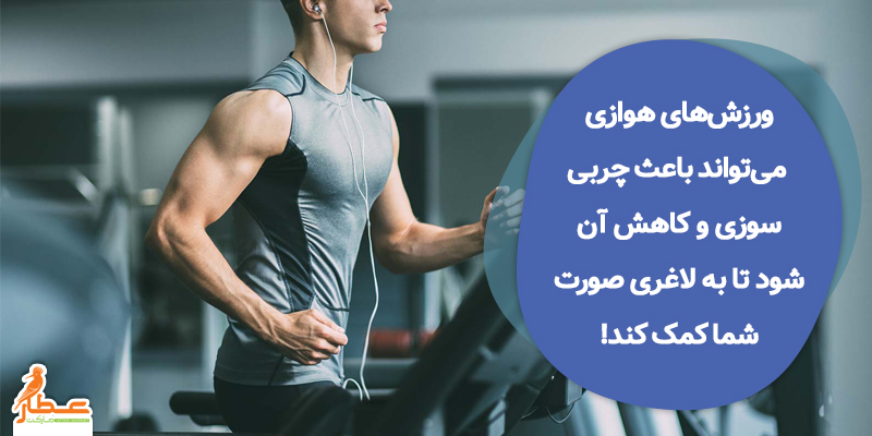 راه های لاغری صورت | لزوم انجام ورزش‌های هوازی