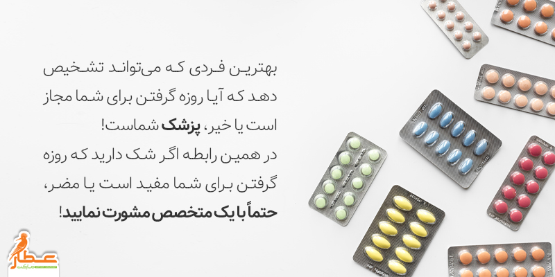 لزوم مشورت با پزشک در ماه رمضان