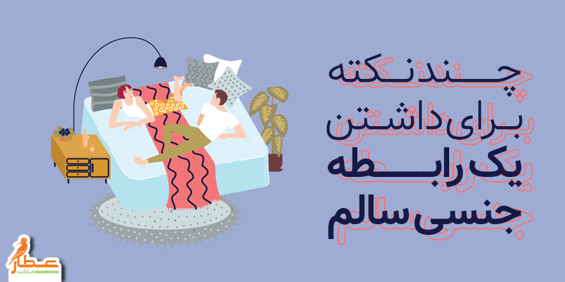 چند نکته برای داشتن یک رابطه جنسی سالم