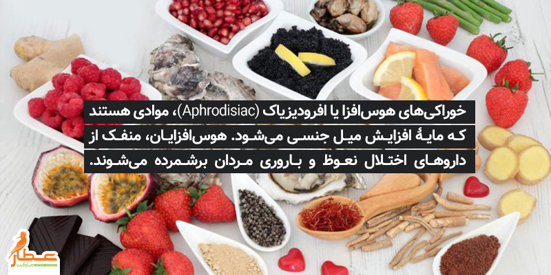 آفرودیزیاک‌ها | Aphrodisiacs