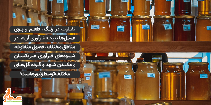 علت تفاوت عسل های مختلف
