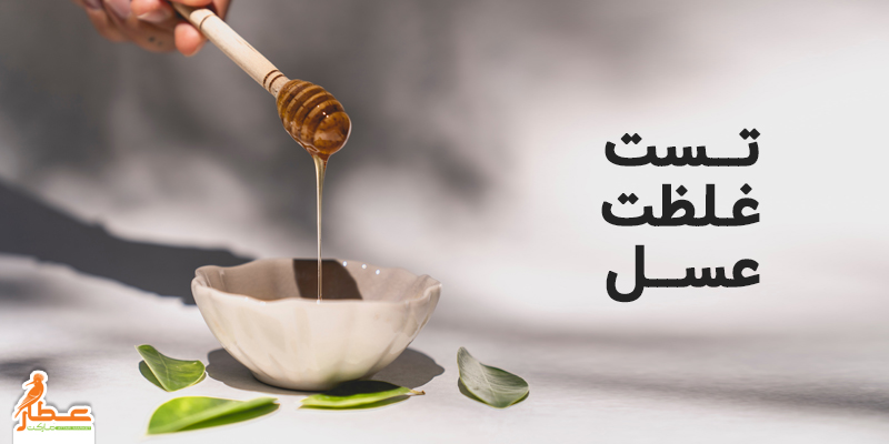 تست میزان چسبندگی عسل