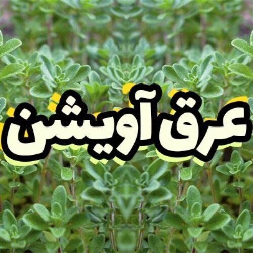 عرق آویشن