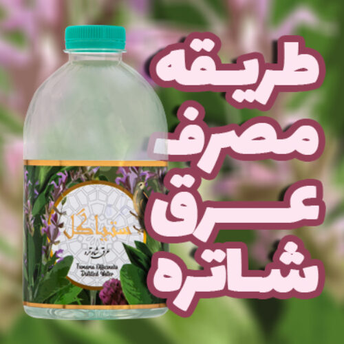 طریقه مصرف عرق شاتره