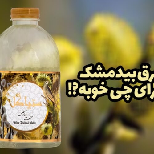 عرق بیدمشک برای چی خوبه