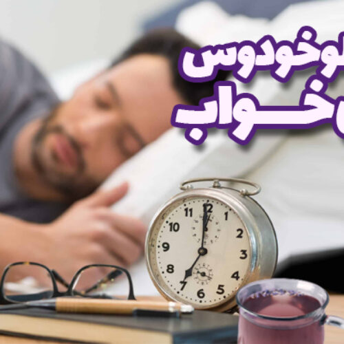 عرق اسطوخودوس برای خواب