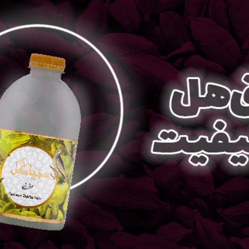 عرق هل با کیفیت