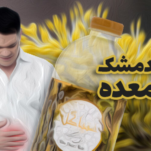 عرق بیدمشک برای معده