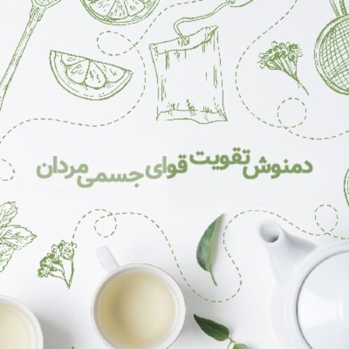 دمنوش تقویت قوای جسمی مردان