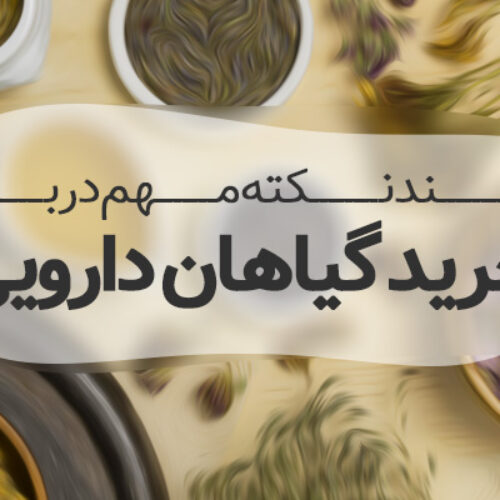 خرید گیاهان دارویی