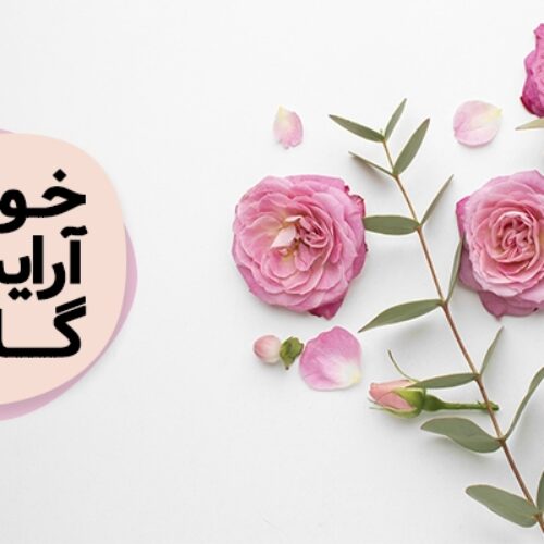 خواص آرایشی گلاب