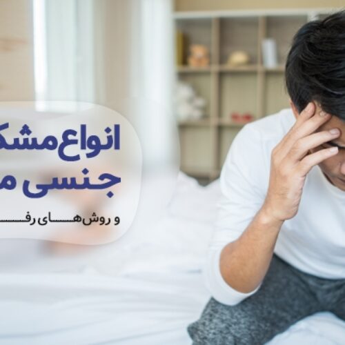 انواع مشکلات جنسی مردان