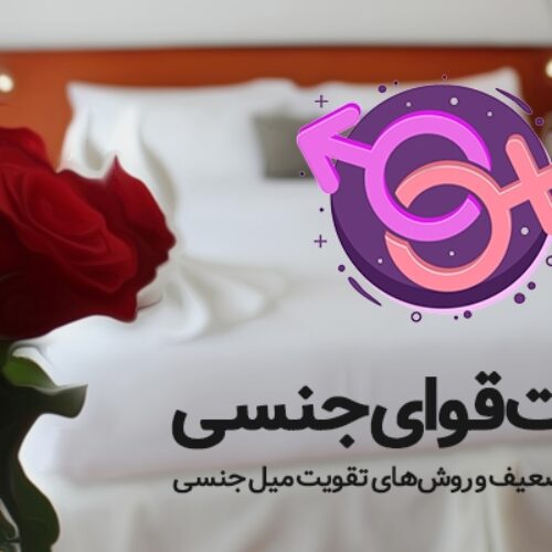 تقویت قوای جنسی