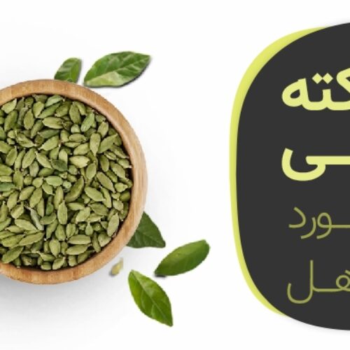 3 نکته طلایی در مورد عرق هل