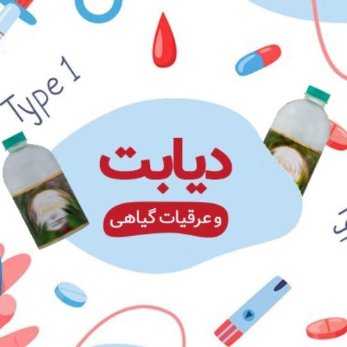 دیابت و عرقیات گیاهی