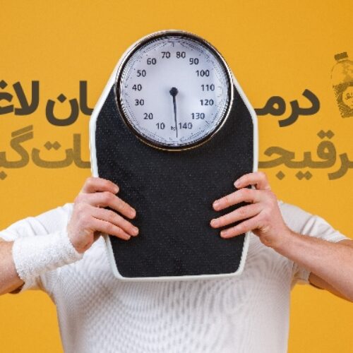 درمان لاغری با عرقیجات گیاهی