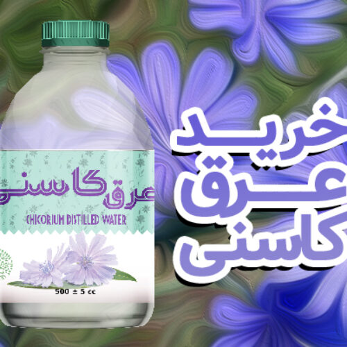 خرید عرق کاسنی