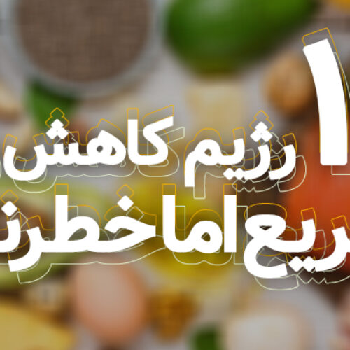 سریع و خطرناک ترین رژیم‌ های غذایی