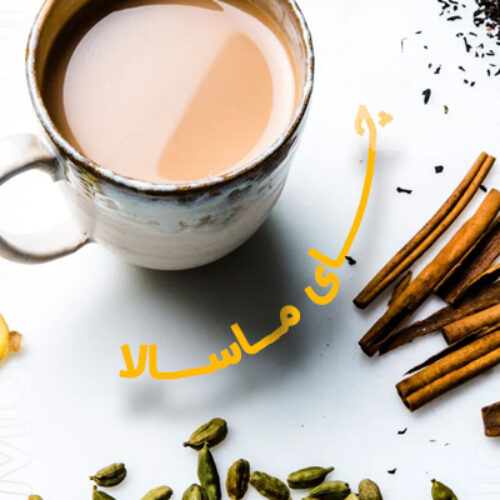 چای ماسالا