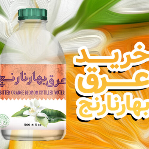 خرید عرق بهارنارنج