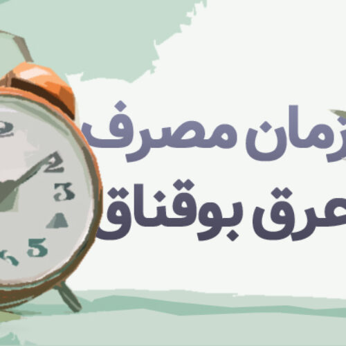 زمان مصرف عرق بوقناق