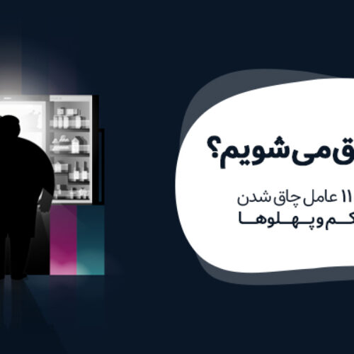 چرا چاق می شویم