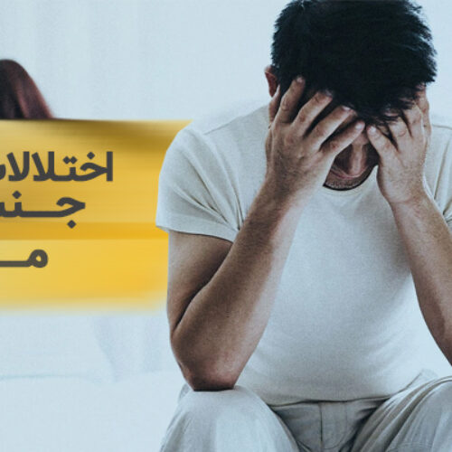 اختلالات جنسی مردان