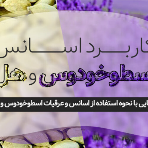 کاربرد اسانس اسطوخودوس و هل