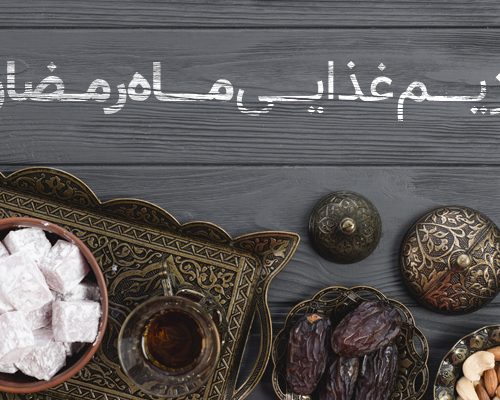 رژیم غذایی ماه رمضان