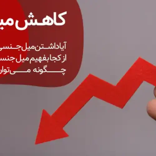 کاهش میل جنسی