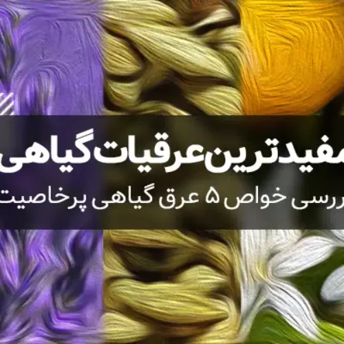 مفیدترین عرقیات گیاهی