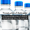 مزایای مصرف آب معدنی چیست؟