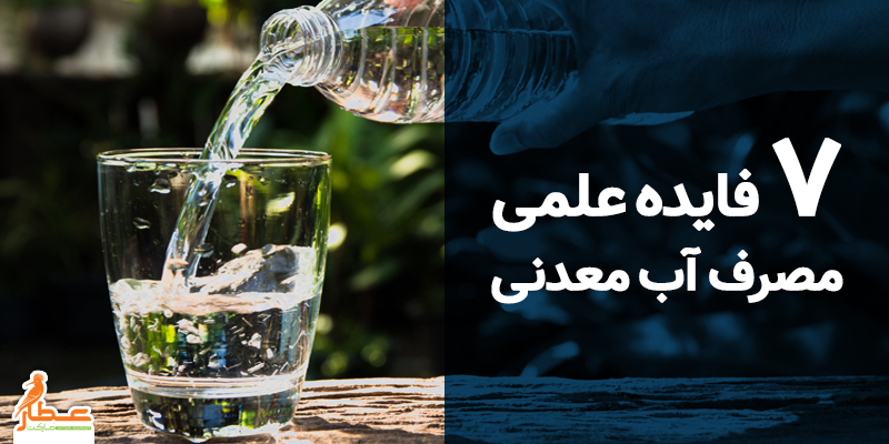 7 فایده علمی مصرف آب معدنی