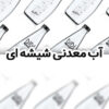 آب معدنی شیشه ای، محصولی در کلاس جهانی