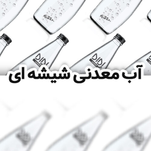 آب معدنی شیشه ای، محصولی در کلاس جهانی