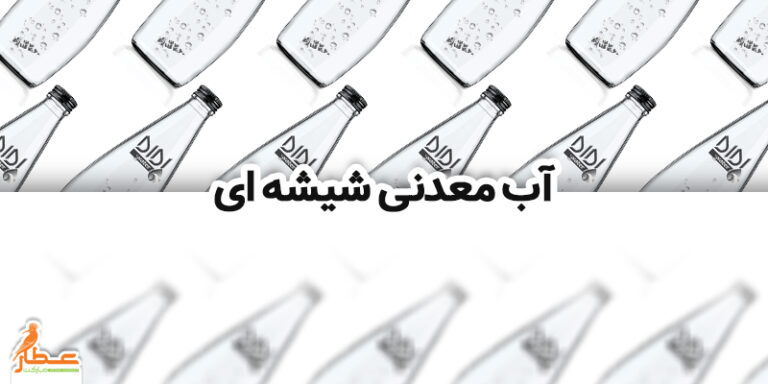 آب معدنی شیشه ای، محصولی در کلاس جهانی