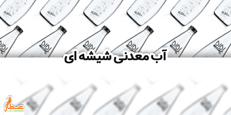 آب معدنی شیشه ای، محصولی در کلاس جهانی