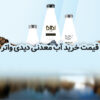 قیمت خرید آب معدنی دی دی واتر
