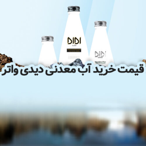قیمت خرید آب معدنی دی دی واتر