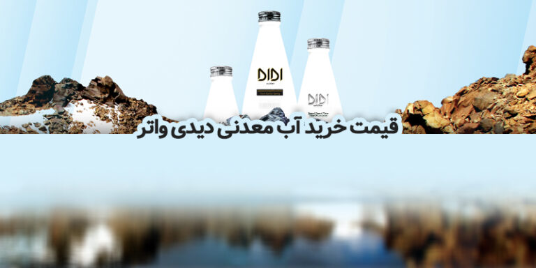 قیمت خرید آب معدنی دی دی واتر