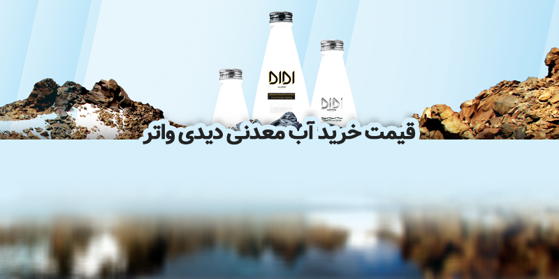 قیمت خرید آب معدنی دی دی واتر